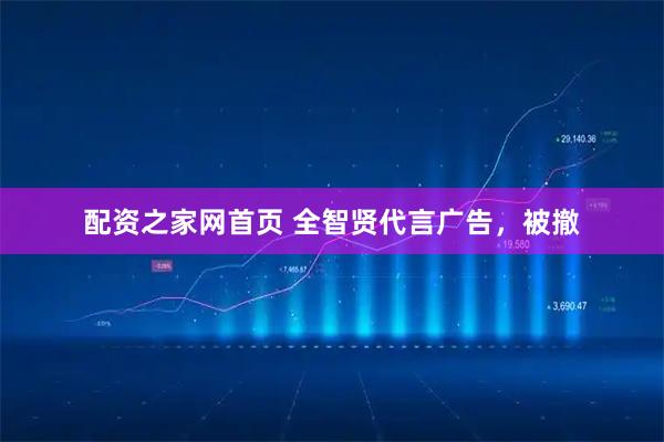 配资之家网首页 全智贤代言广告，被撤